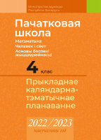 

Календарно-тематическое планирование Аверсэв, Пачатковая школа. 4 клас. 2022-2023