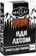 Брикеты древесные для розжига Maclay Иди лесом (64шт) - 