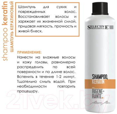 Шампунь для волос Selective Professional Shampoo Кeratin Rigenerante / 70750 (1л)