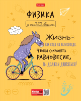 

Тетрадь предметная Hatber, Фразы. Физика / 48Т5лВd1_26890
