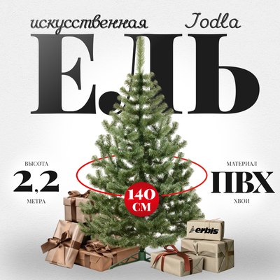 Ель искусственная Erbis Jodla 220