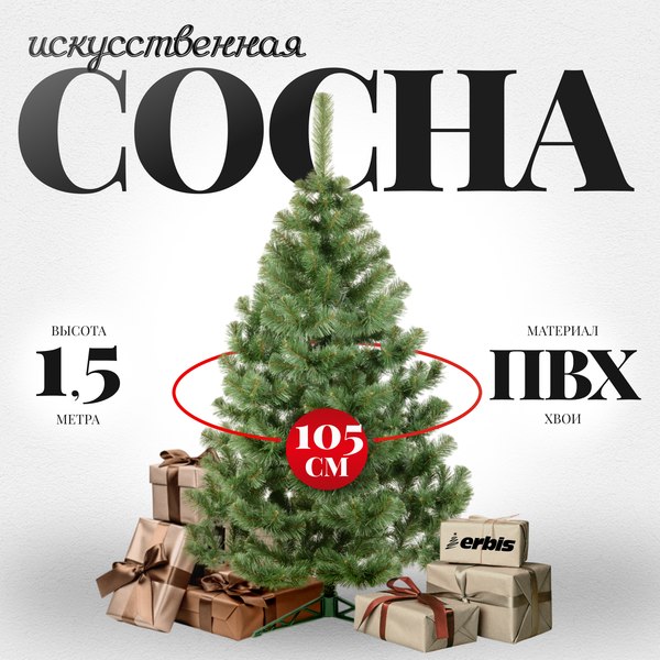 Сосна искусственная Erbis Sosna 150