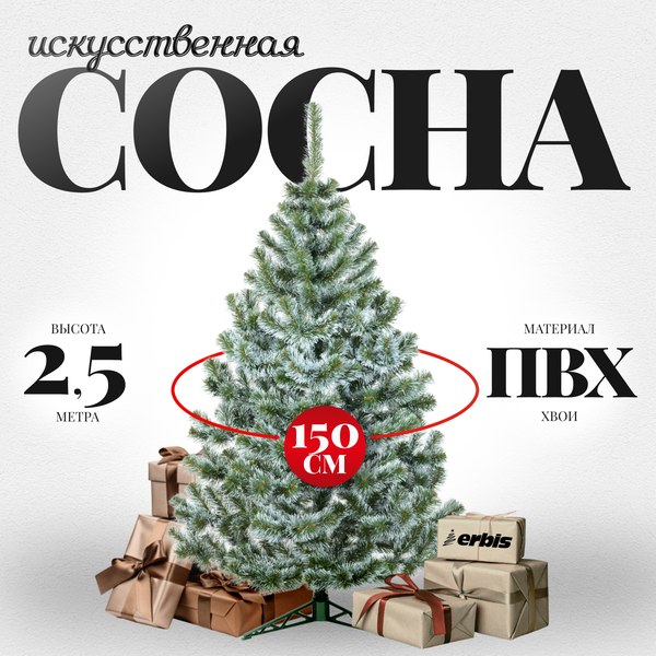Сосна искусственная Erbis Sosna с белыми кончиками 250