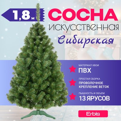 Сосна искусственная Erbis Sosna сибирская 180