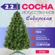 Сосна искусственная Erbis Sosna сибирская 220 - 