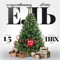 Ель искусственная Erbis Anna 150 - 