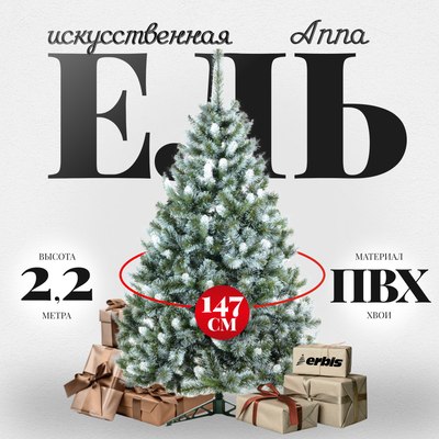 

Ель искусственная, Anna с белыми кончиками 220