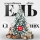 Ель искусственная Erbis Anna заснеженная 120 - 