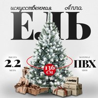 Ель искусственная Erbis Anna заснеженная 220 - 