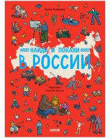 

Развивающая книга CLEVER, Найди и покажи в России