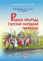 

Учебное пособие Выснова, Родная прырода ў вуснай народнай творчасці