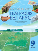 

Контурные карты Белкартография, Геаграфiя Беларусi. 9 клас. 2022