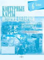 Контурные карты Белкартография История Беларуси с древнейших времен до конца XV в. 6 класс - 