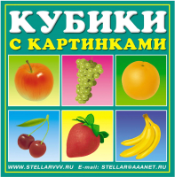 Развивающая игрушка Stellar Кубики-картинки №1 Фрукты / 00801 - 