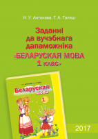 

Учебное пособие Выснова, Заданні да вучэбнага дапаможніка. Беларуская мова. 1 клас