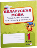 

Рабочая тетрадь Выснова, Беларуская мова. Займальныя заданні. 1 клас