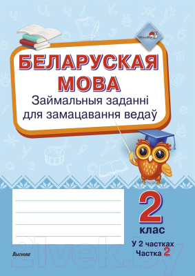 Рабочая тетрадь Выснова Беларуская мова. Займальныя заданні 2 клас. Частка 2 (Крытыш Н.)