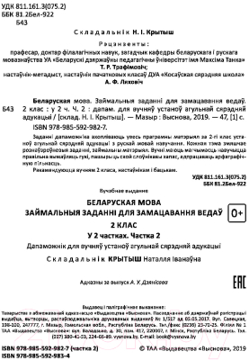 Рабочая тетрадь Выснова Беларуская мова. Займальныя заданні 2 клас. Частка 2 (Крытыш Н.)