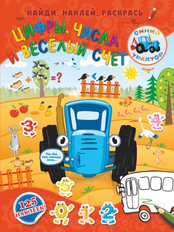 Развивающая книга АСТ Цифры, числа и веселый счет