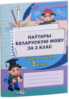 

Рабочая тетрадь Выснова, Паўтары беларускую мову за 2 клас. Сшытак вучня 3 класа