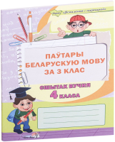 

Рабочая тетрадь Выснова, Паўтары беларускую мову за 3 клас. Сшытак вучня 4 класа