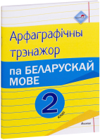 

Рабочая тетрадь Выснова, Арфаграфічны трэнажор па беларускай мове. 2 клас
