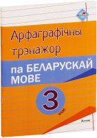 

Рабочая тетрадь Выснова, Арфаграфічны трэнажор па беларускай мове. 3 клас