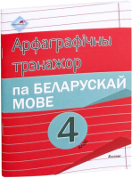 

Рабочая тетрадь Выснова, Арфаграфічны трэнажор па беларускай мове. 4 клас
