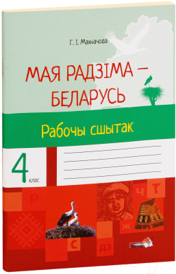 Рабочая тетрадь Выснова Мая Радзіма – Беларусь. 4 клас (Махначова Г.)