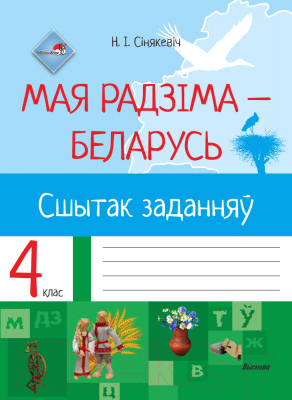 Выснова Мая Радзіма – Беларусь. Сшытак заданняў. 4 клас (Сінякевіч Н ...