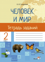 

Рабочая тетрадь Выснова, Человек и мир. Тетрадь заданий. 2 класс