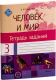 Рабочая тетрадь Выснова Человек и мир. Тетрадь заданий. 3 класс (Синякевич Н.) - 