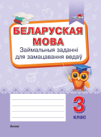 Рабочая тетрадь Выснова Беларуская мова. Займальныя заданні. 3 клас (Крытыш Н.) - 