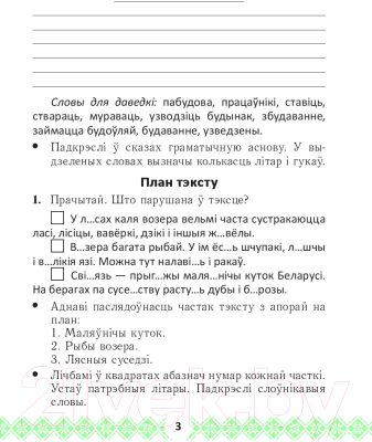 Рабочая тетрадь Выснова Беларуская мова. Займальныя заданні. 3 клас (Крытыш Н.)