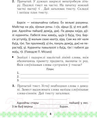 Рабочая тетрадь Выснова Беларуская мова. Займальныя заданні. 3 клас (Крытыш Н.)