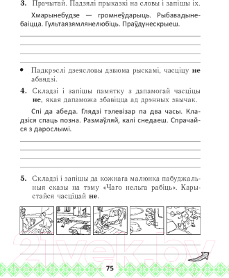 Рабочая тетрадь Выснова Беларуская мова. Займальныя заданні. 3 клас (Крытыш Н.)