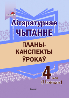 План-конспект уроков Выснова Літаратурнае чытанне. 4 клас. 2 паўгоддзе (Боханка Л.) - 