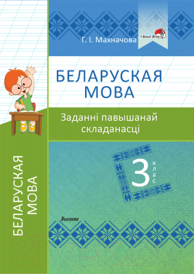 Учебное пособие Выснова Беларуская мова. 3 клас. Заданні павышанай складанасці (Махначова Г.І.)