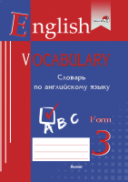Словарь Выснова English Vocabulary. Form 3. По английскому языку - 