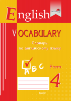 Словарь Выснова English Vocabulary. Form 4. По английскому языку - 