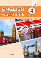 

Рабочая тетрадь Выснова, Английский язык. English Workbook. Form 4 Unit 1-5