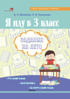 Рабочая тетрадь Выснова Я иду в 3 класс. Задания на лето (Маевская В.Л., Кузнецова Л.Ф.) - 