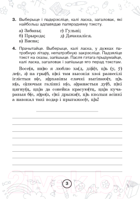 Рабочая тетрадь Выснова Беларуская мова. Мова паспяхова. Сшытак-трэнажор. 3 клас (Красуцкая Н.)