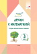 Рабочая тетрадь Выснова Дружи с математикой. 3 класс (Колиевская Ю., Крытыш Н.) - 