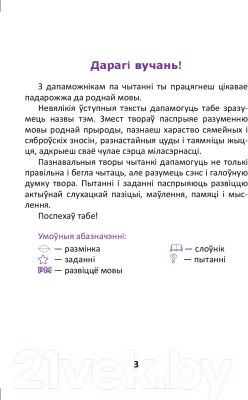 Учебное пособие Выснова Развіцце маўлення. Тэксты для дадатковага чытання. 4 клас (Маладцова А.)