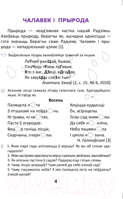 Учебное пособие Выснова Развіцце маўлення. Тэксты для дадатковага чытання. 4 клас (Маладцова А.)