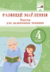Учебное пособие Выснова Развіцце маўлення. Тэксты для дадатковага чытання. 4 клас (Маладцова А.) - 