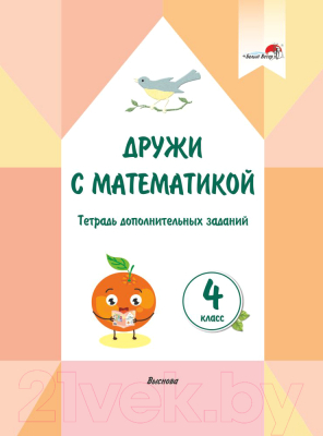Рабочая тетрадь Выснова Дружи с математикой. 4 класс (Колиевская Ю., Крытыш Н.)