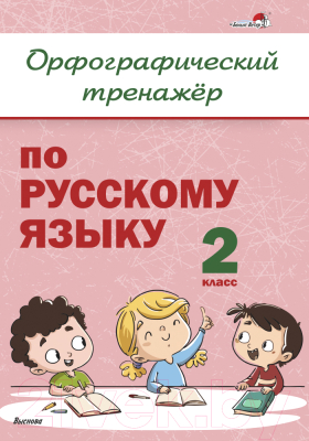 Рабочая тетрадь Выснова Орфографич. тренажер по русск. яз. 2 класс / 9789852711852 (Крытыш Н.)