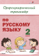 Рабочая тетрадь Выснова Орфографич. тренажер по русск. яз. 2 класс / 9789852711852 (Крытыш Н.) - 